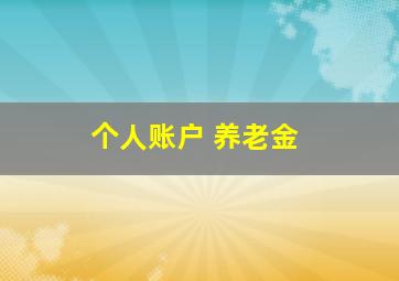 个人账户 养老金